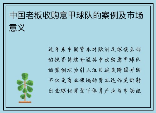 中国老板收购意甲球队的案例及市场意义