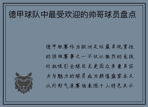 德甲球队中最受欢迎的帅哥球员盘点