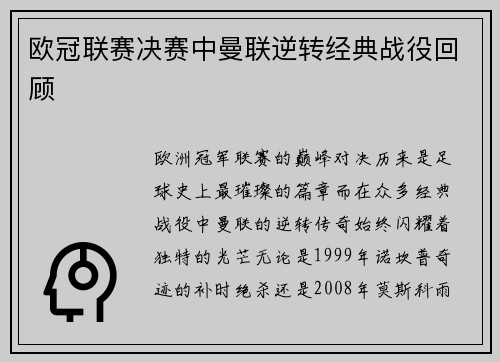 欧冠联赛决赛中曼联逆转经典战役回顾