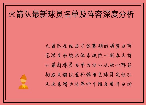 火箭队最新球员名单及阵容深度分析