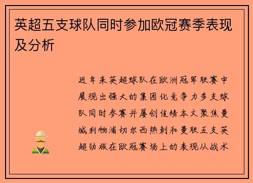 英超五支球队同时参加欧冠赛季表现及分析