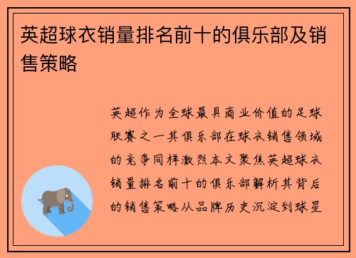 英超球衣销量排名前十的俱乐部及销售策略