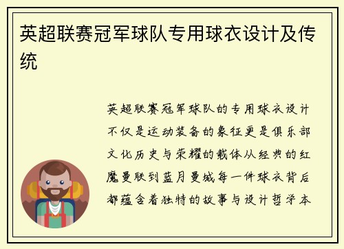 英超联赛冠军球队专用球衣设计及传统