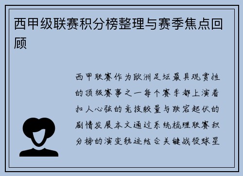 西甲级联赛积分榜整理与赛季焦点回顾