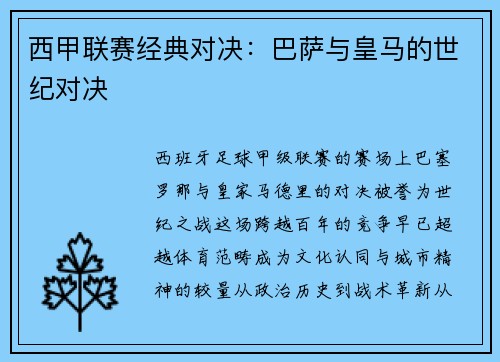 西甲联赛经典对决：巴萨与皇马的世纪对决