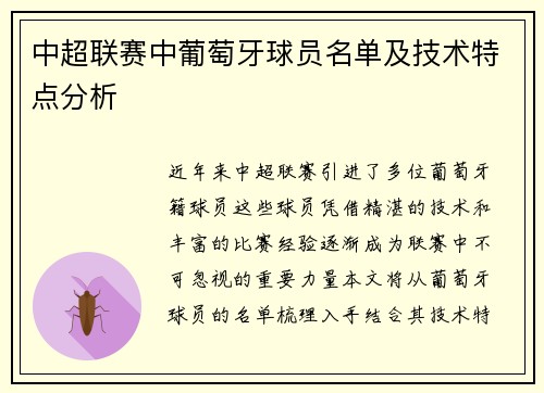 中超联赛中葡萄牙球员名单及技术特点分析