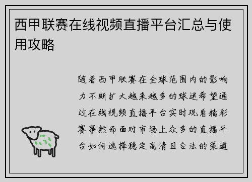 西甲联赛在线视频直播平台汇总与使用攻略