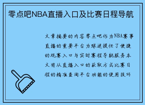 零点吧NBA直播入口及比赛日程导航