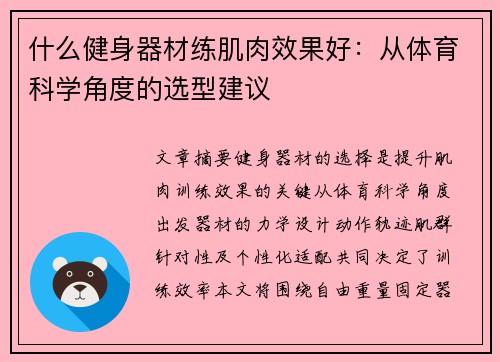 什么健身器材练肌肉效果好：从体育科学角度的选型建议