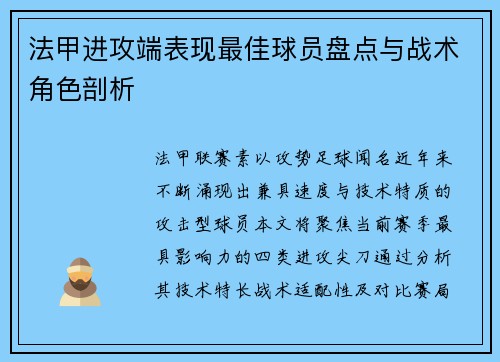 法甲进攻端表现最佳球员盘点与战术角色剖析