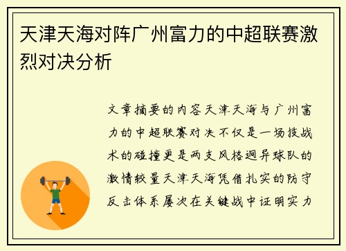 天津天海对阵广州富力的中超联赛激烈对决分析
