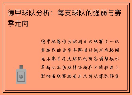 德甲球队分析：每支球队的强弱与赛季走向