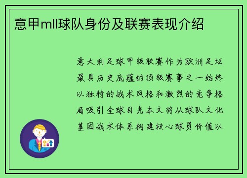 意甲mll球队身份及联赛表现介绍