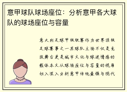 意甲球队球场座位：分析意甲各大球队的球场座位与容量