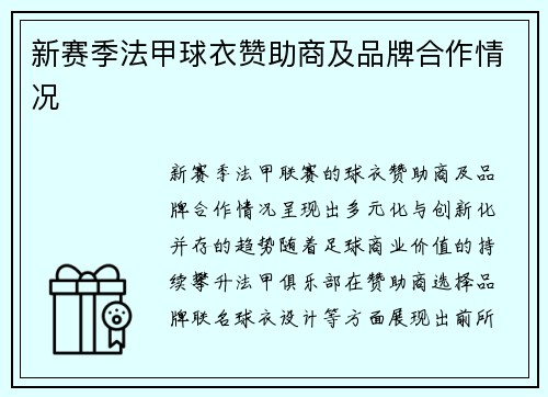 新赛季法甲球衣赞助商及品牌合作情况