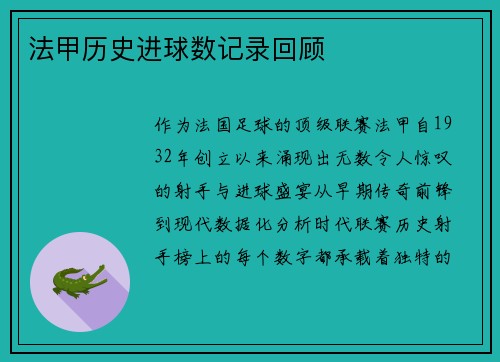 法甲历史进球数记录回顾
