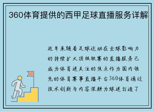 360体育提供的西甲足球直播服务详解