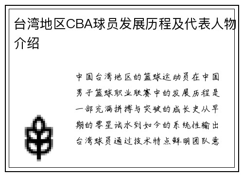 台湾地区CBA球员发展历程及代表人物介绍