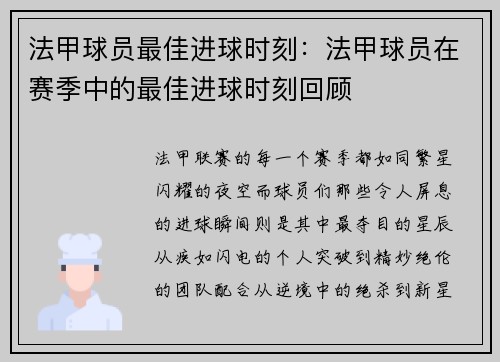 法甲球员最佳进球时刻：法甲球员在赛季中的最佳进球时刻回顾