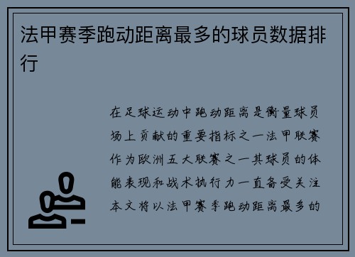 法甲赛季跑动距离最多的球员数据排行