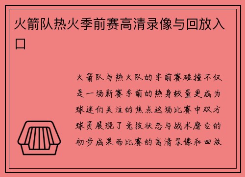 火箭队热火季前赛高清录像与回放入口