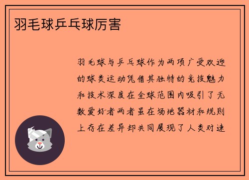羽毛球乒乓球厉害