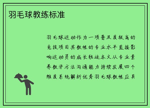羽毛球教练标准