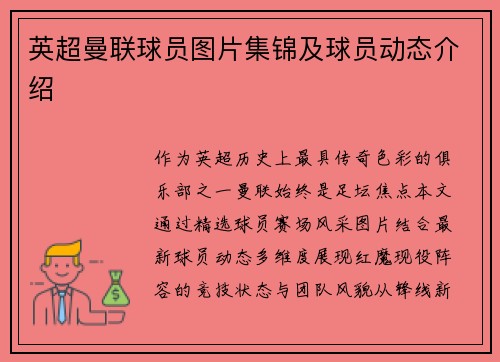 英超曼联球员图片集锦及球员动态介绍