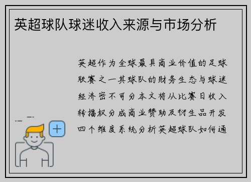 英超球队球迷收入来源与市场分析
