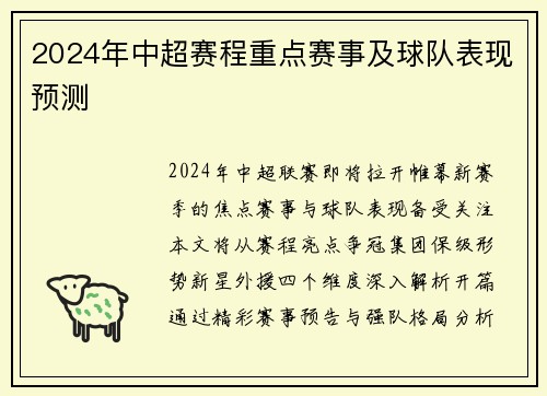 2024年中超赛程重点赛事及球队表现预测