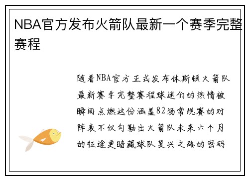 NBA官方发布火箭队最新一个赛季完整赛程