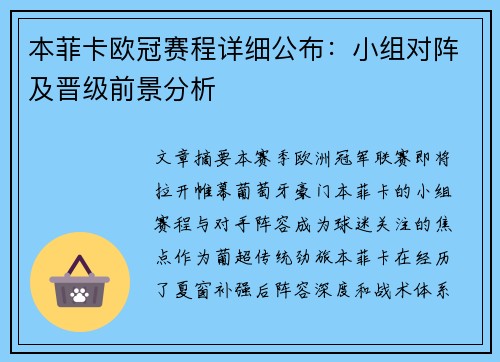 本菲卡欧冠赛程详细公布：小组对阵及晋级前景分析