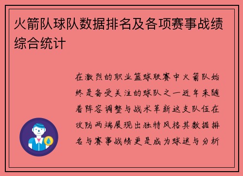 火箭队球队数据排名及各项赛事战绩综合统计