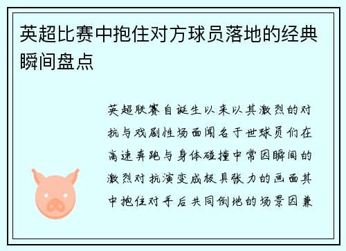 英超比赛中抱住对方球员落地的经典瞬间盘点