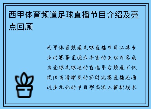 西甲体育频道足球直播节目介绍及亮点回顾