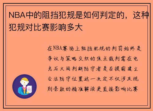 NBA中的阻挡犯规是如何判定的，这种犯规对比赛影响多大