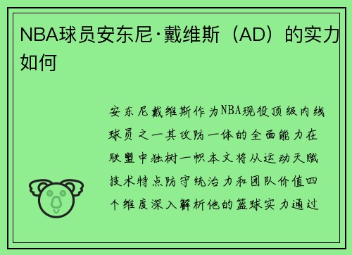 NBA球员安东尼·戴维斯（AD）的实力如何