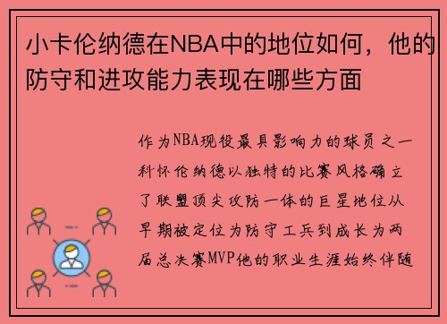 小卡伦纳德在NBA中的地位如何，他的防守和进攻能力表现在哪些方面