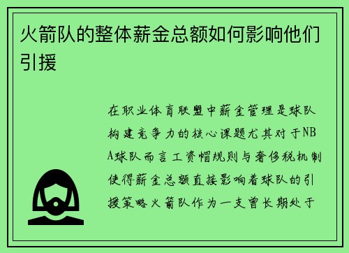 火箭队的整体薪金总额如何影响他们引援