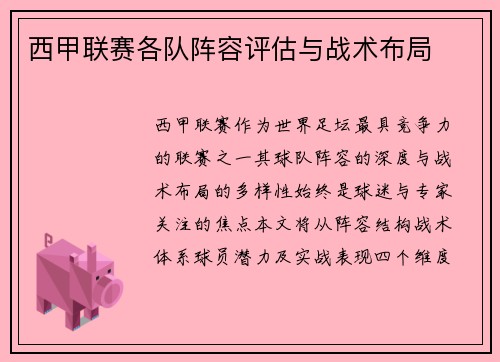 西甲联赛各队阵容评估与战术布局