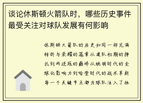 谈论休斯顿火箭队时，哪些历史事件最受关注对球队发展有何影响