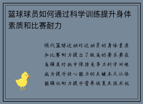 篮球球员如何通过科学训练提升身体素质和比赛耐力