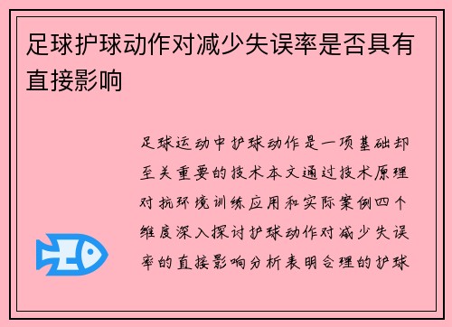 足球护球动作对减少失误率是否具有直接影响
