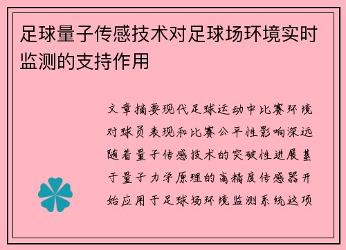 足球量子传感技术对足球场环境实时监测的支持作用