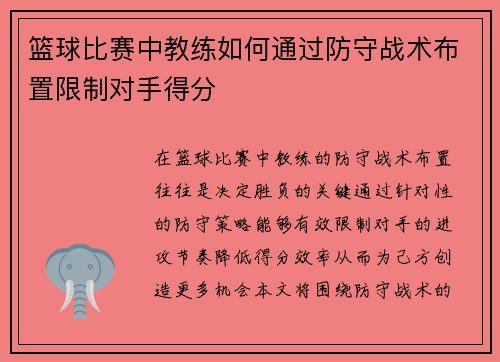 篮球比赛中教练如何通过防守战术布置限制对手得分
