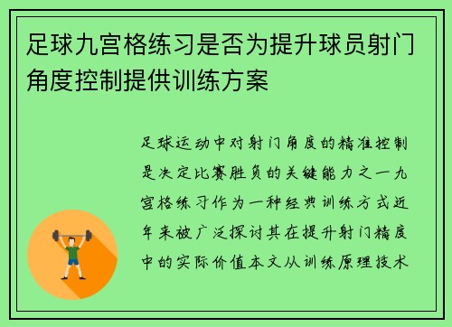 足球九宫格练习是否为提升球员射门角度控制提供训练方案