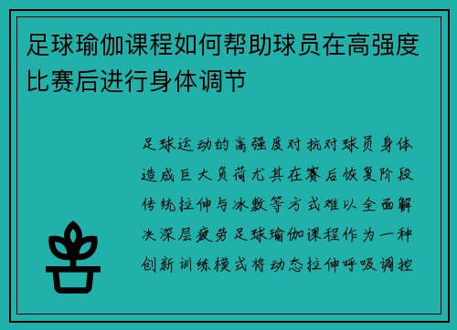 足球瑜伽课程如何帮助球员在高强度比赛后进行身体调节