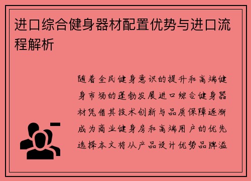 进口综合健身器材配置优势与进口流程解析