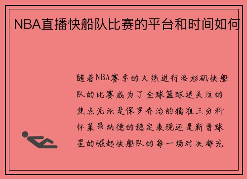 NBA直播快船队比赛的平台和时间如何
