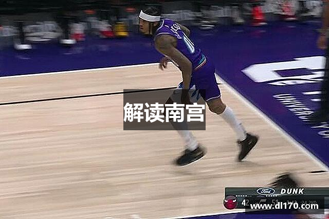解读南宫